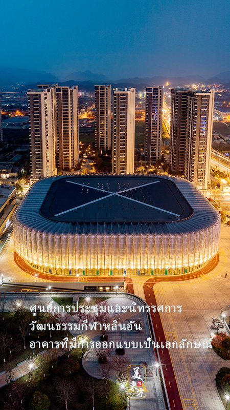 หางโจว: ความก้าวหน้าทางอารยธรรมไม่เคยหยุดนิ่ง