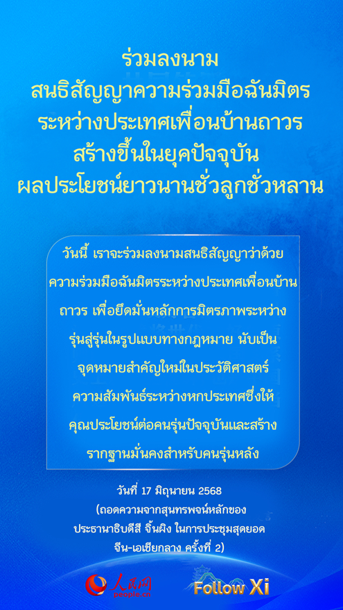 จุดสำคัญในสุนทรพจน์ของประธานาธิบดีจีนในการประชุมสุดยอดจีน-เอเชียกลาง ครั้งที่ 2