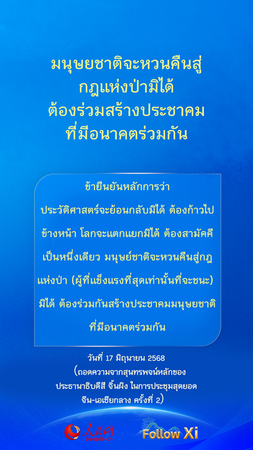 จุดสำคัญในสุนทรพจน์ของประธานาธิบดีจีนในการประชุมสุดยอดจีน-เอเชียกลาง ครั้งที่ 2