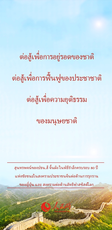คำปราศรัยสำคัญของ ปธน.สี จิ้นผิงในพิธีรำลึกฯ