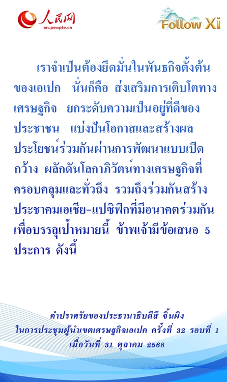 คำปราศรัยของประธานาธิบดีสี จิ้นผิง