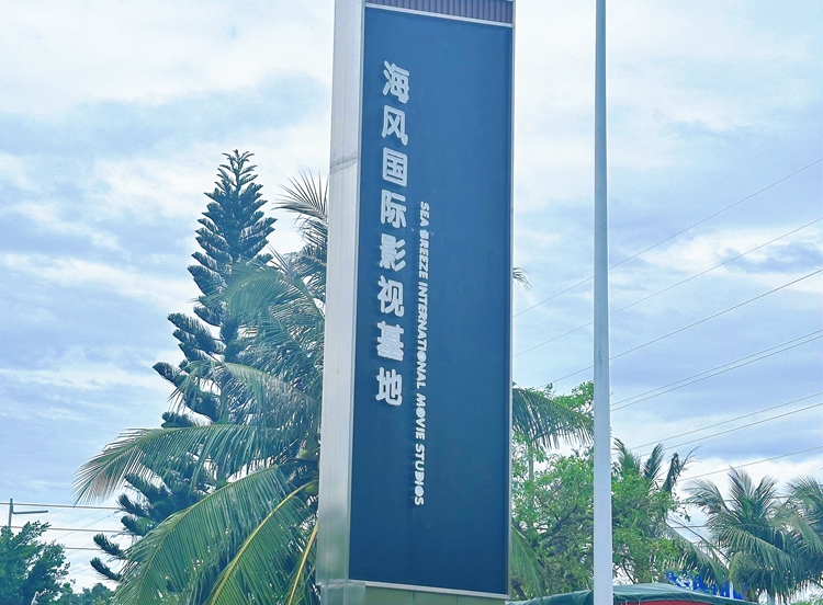 คว้าโอกาสที่เกิดจากการปิดระบบศุลกากรเดิมทั่วเกาะไห่หนาน สร้าง “ผู้บุกเบิกดิจิทัล” ในการส่งออกวัฒนธรรม