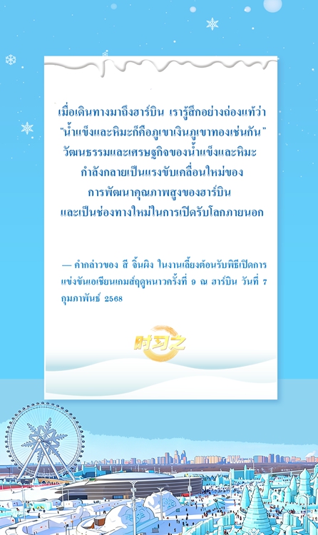 “น้ำแข็งและหิมะก็คือภูเขาเงินภูเขาทองเช่นกัน”