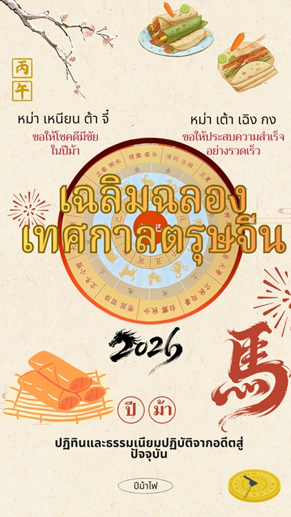 เฉลิมฉลองเทศกาลตรุษจีน- ปฏิทินและธรรมเนียมปฏิบัติจากอดีตสู่ปัจจุบัน