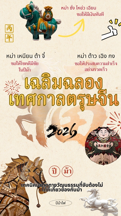 เฉลิมฉลองเทศกาลตรุษจีน- เทคนิคมรดกทางวัฒนธรรมที่จับต้องไม่ได้ที่เกี่ยวข้องกับม้า