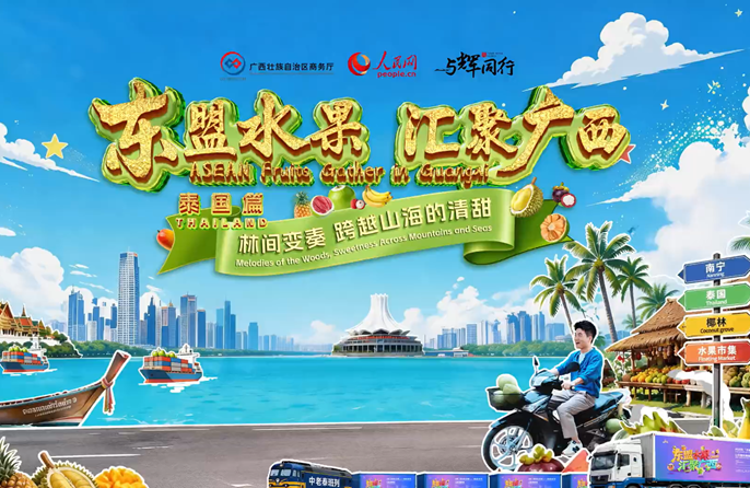 รวมผลไม้อาเซียนไว้ที่กว่างซี | ประเทศไทย: บทเพลงแห่งผืนป่า ความหวานที่ส่งต่อข้ามภูเขาและท้องทะเล