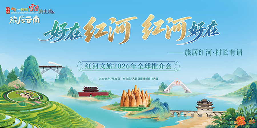 หงเหอ มณฑลยูนนาน: จัดงานประชาสัมพันธ์การท่องเที่ยวและวัฒนธรรมระดับโลก ประจำปี 2569 ณ กรุงปักกิ่ง