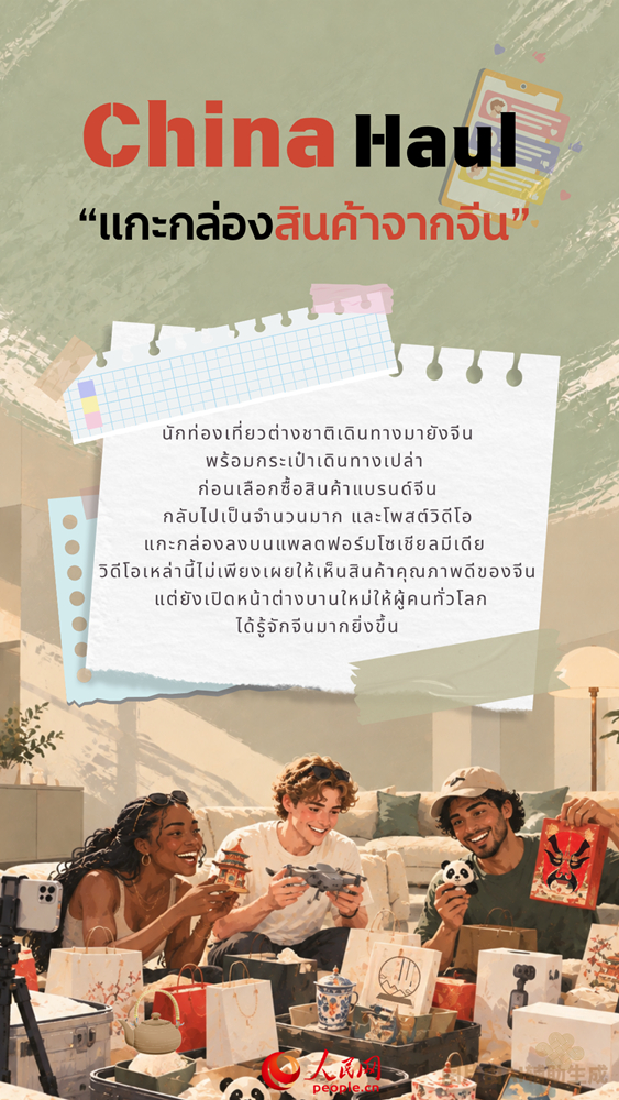 “China+” คำฮิตติดกระแส เผยเสน่ห์จีนยุคใหม่สู่สายตาชาวโลก